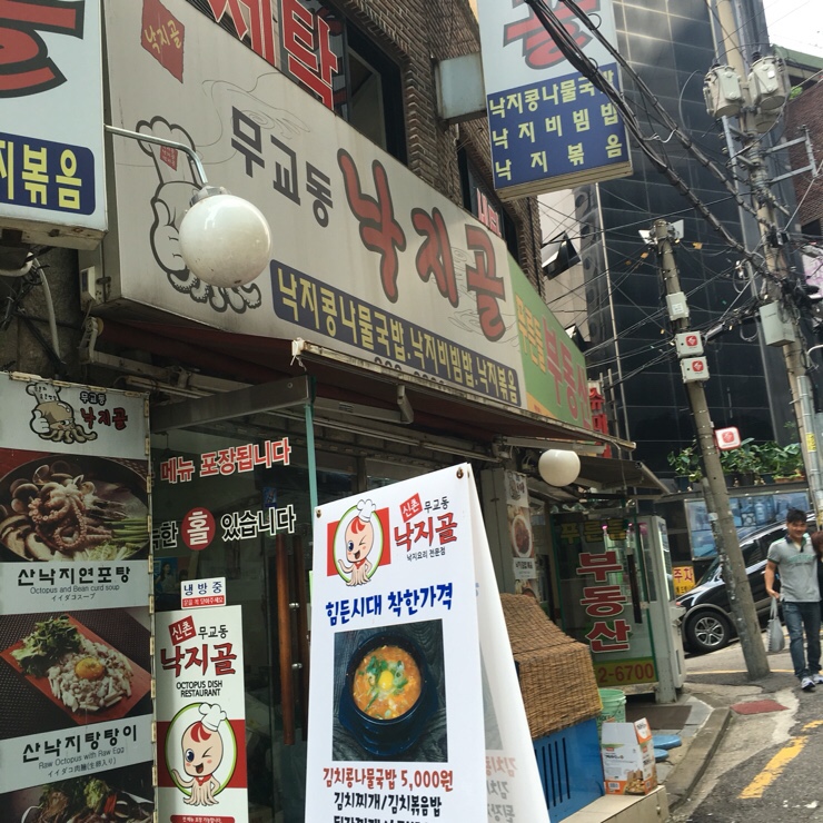 무교동낙지골 이미지