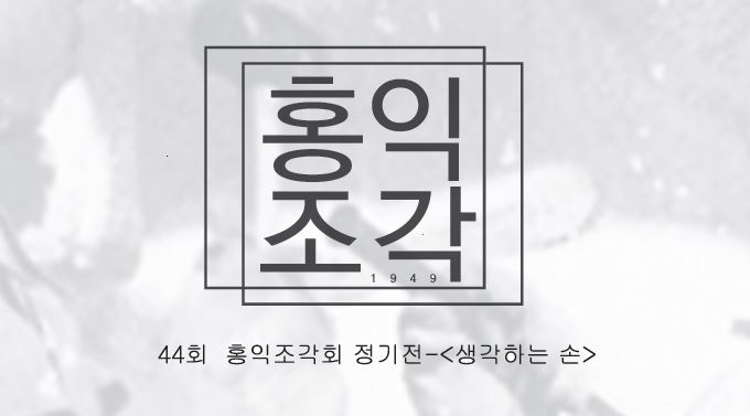 홍익대학교총동문회갤러리H 이미지