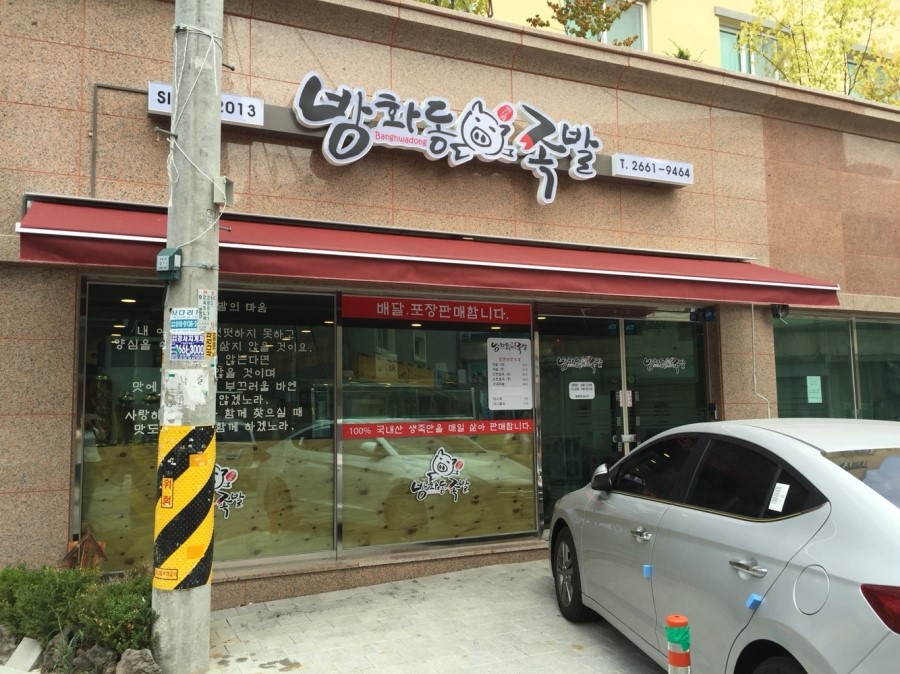 방화동족발 이미지