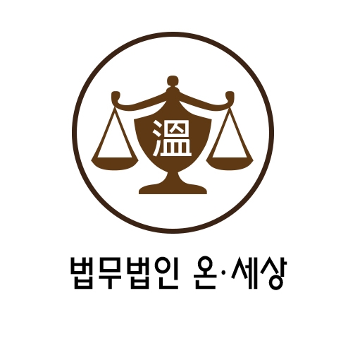 법무법인온세상 이미지