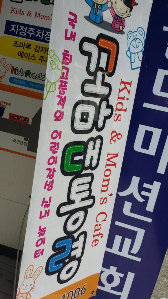 꼬마대통령 문현점 이미지