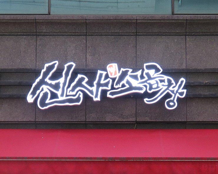 신사소곱창 이미지