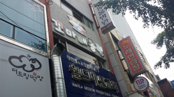 꼬마대통령 문현점 이미지