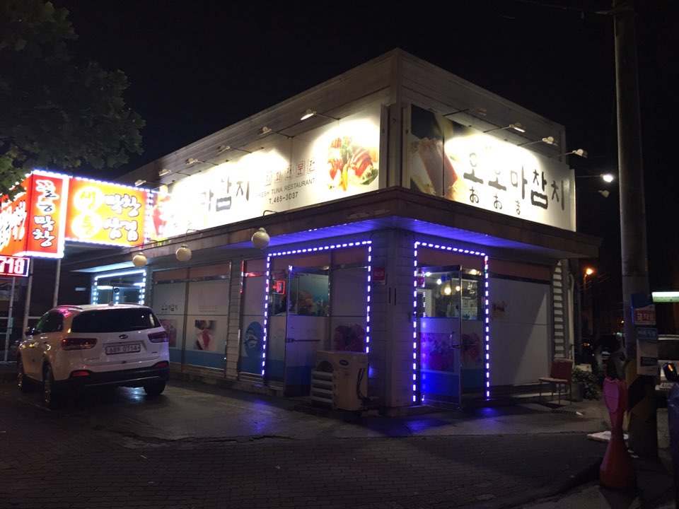 오오마참치 이미지