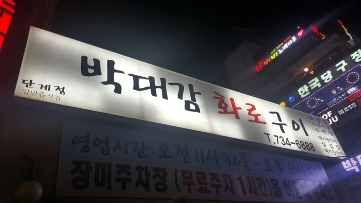 박대감화로구이단계점 이미지