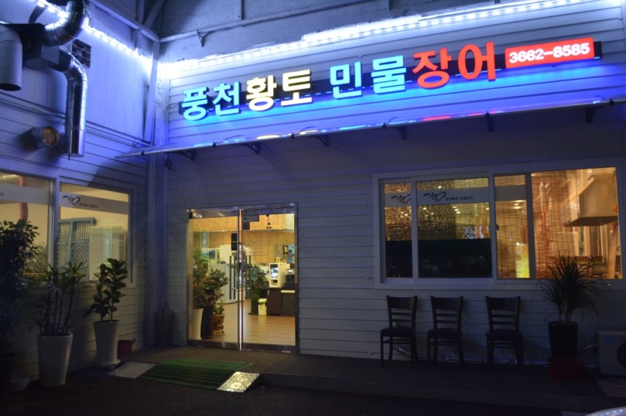 고창숯불민물장어 이미지