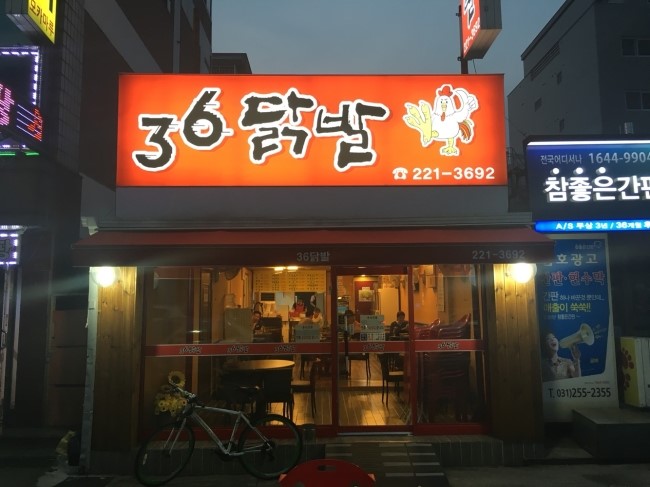 36닭발 이미지