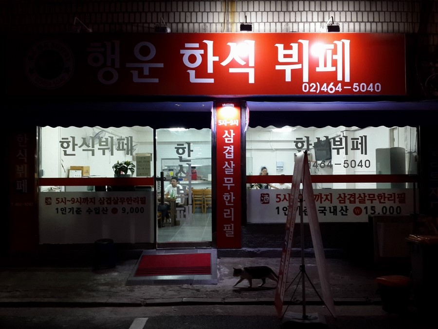 행운한식 이미지