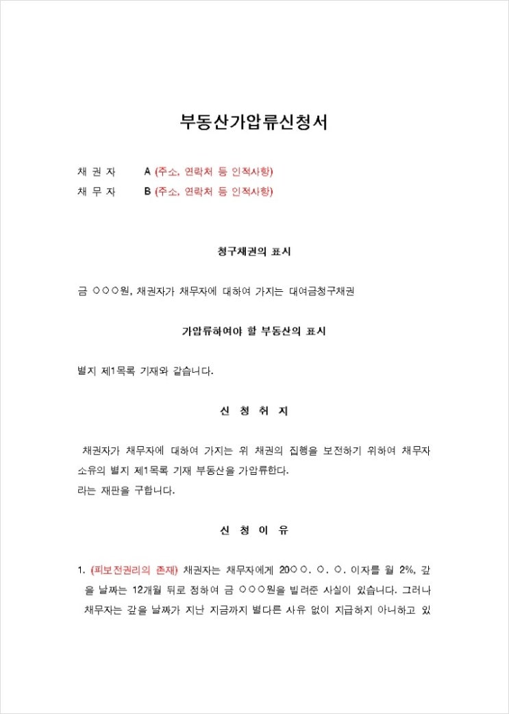 부동산가압류신청서 작성례 : 네이버 블로그