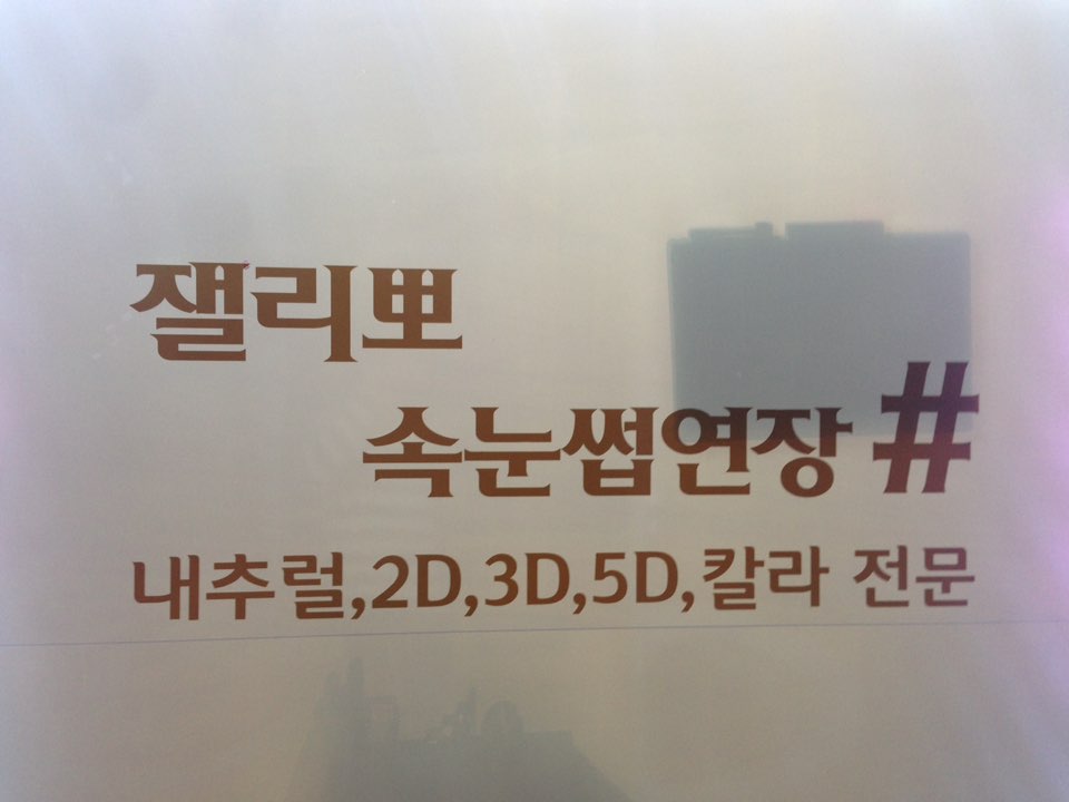 잴리뽀 속눈썹 이미지