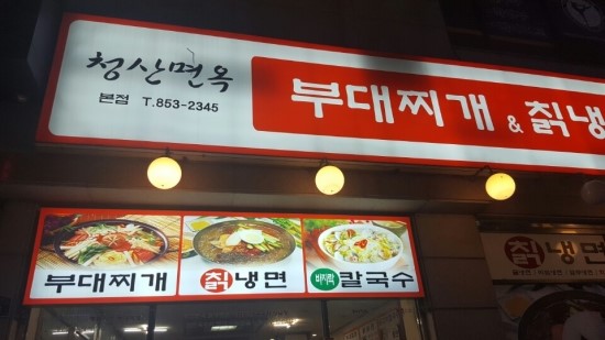 청산면옥 이미지