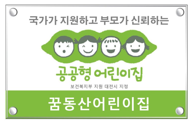 꿈동산어린이집 이미지