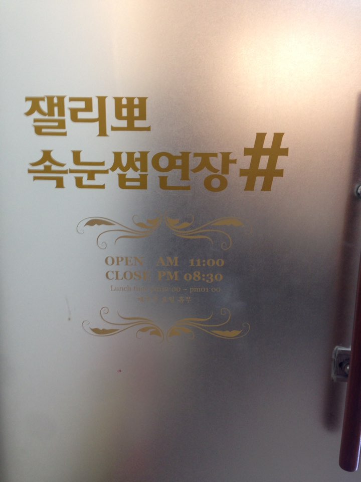 잴리뽀 속눈썹 이미지