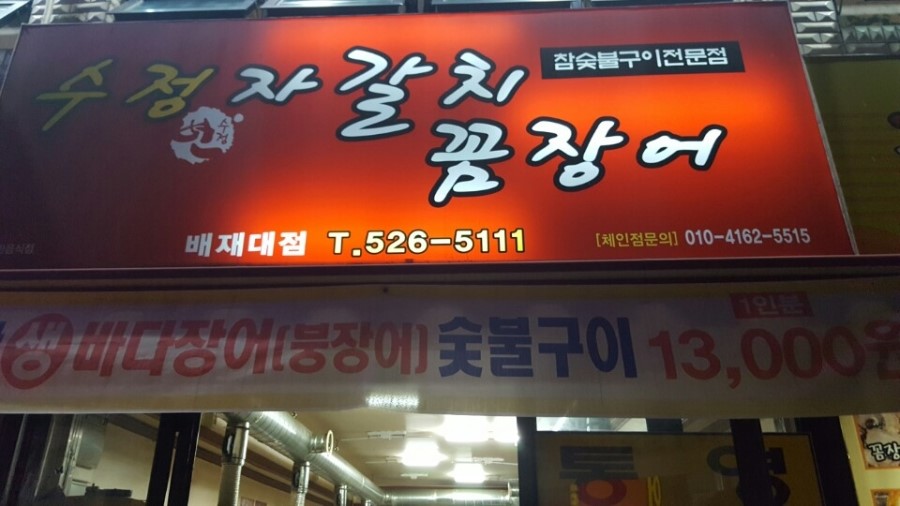 수정자갈치꼼장어(배재대점) 이미지