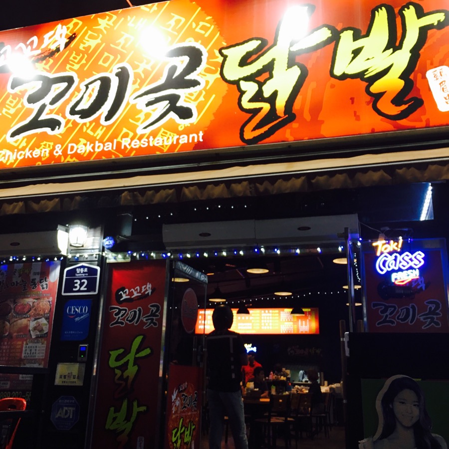 꼬미곶닭발 이미지