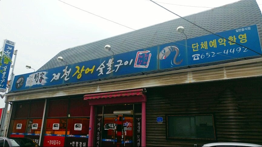 제천장어숯불구이 이미지