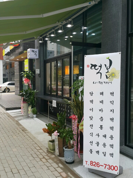유성떡집 이미지