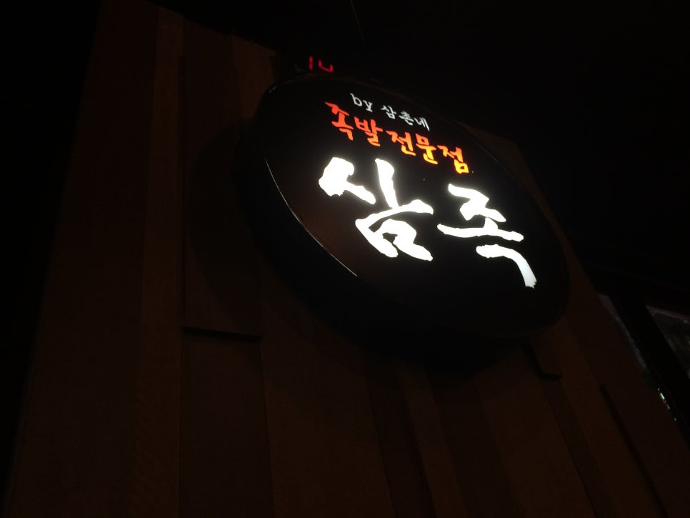족발삼촌네 이미지