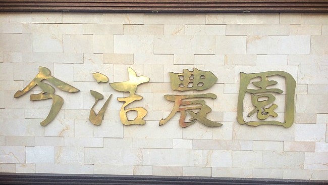 금길농원 이미지