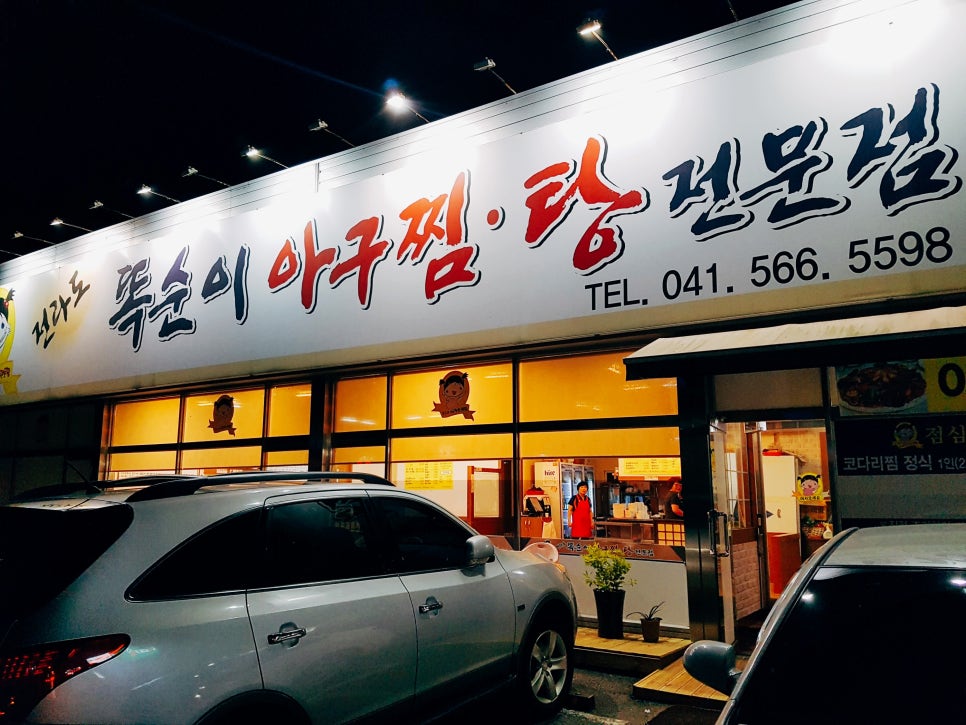 천안똑순이아구찜 이미지