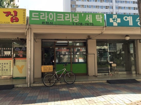 은하세탁소 이미지