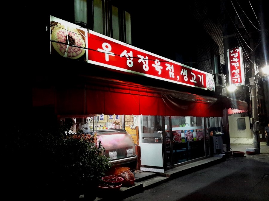 우성정육점 이미지
