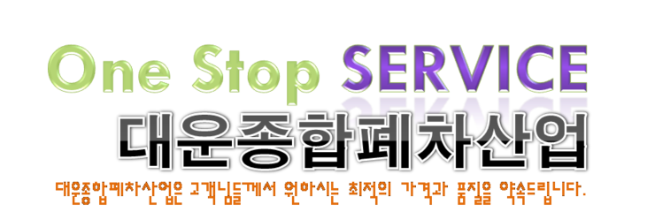 천안폐차산업 이미지