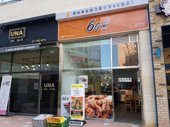 60계치킨김포 이미지