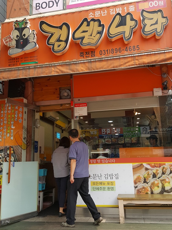 즉석김밥나라 이미지
