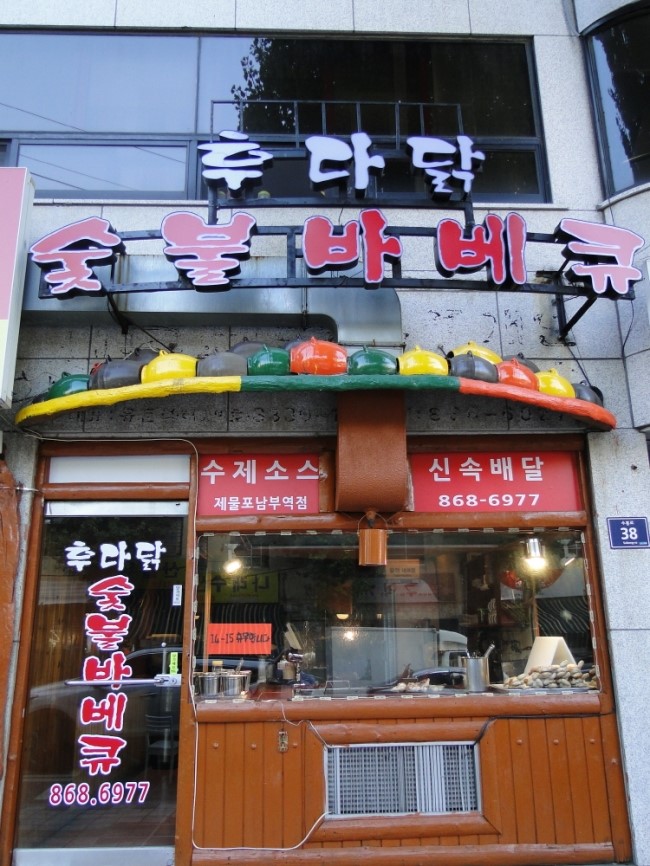후다닭바베큐 이미지