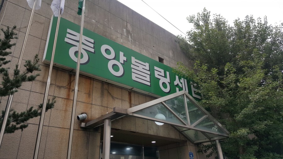 중앙볼링센터 이미지