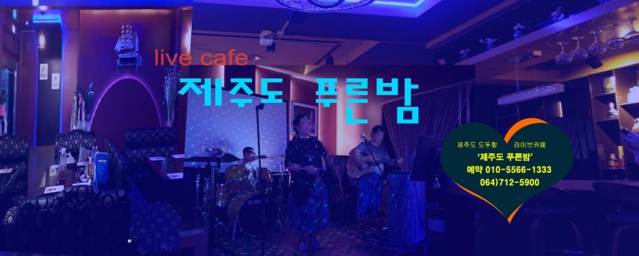 푸른밤라이브 이미지