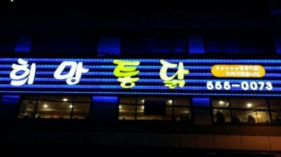 1층통닭집 이미지
