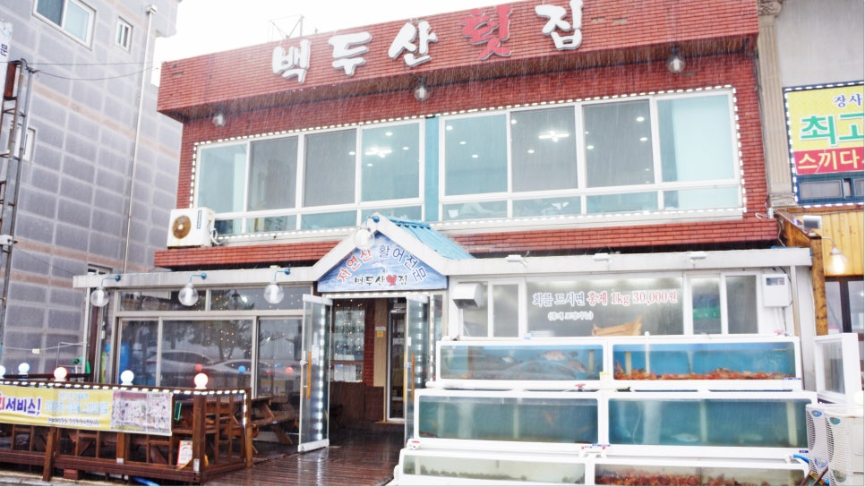 백두산횟집 이미지