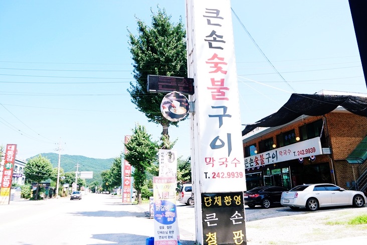 큰손숯불구이 이미지