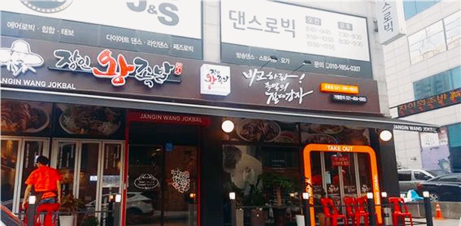 장인왕족발 이미지