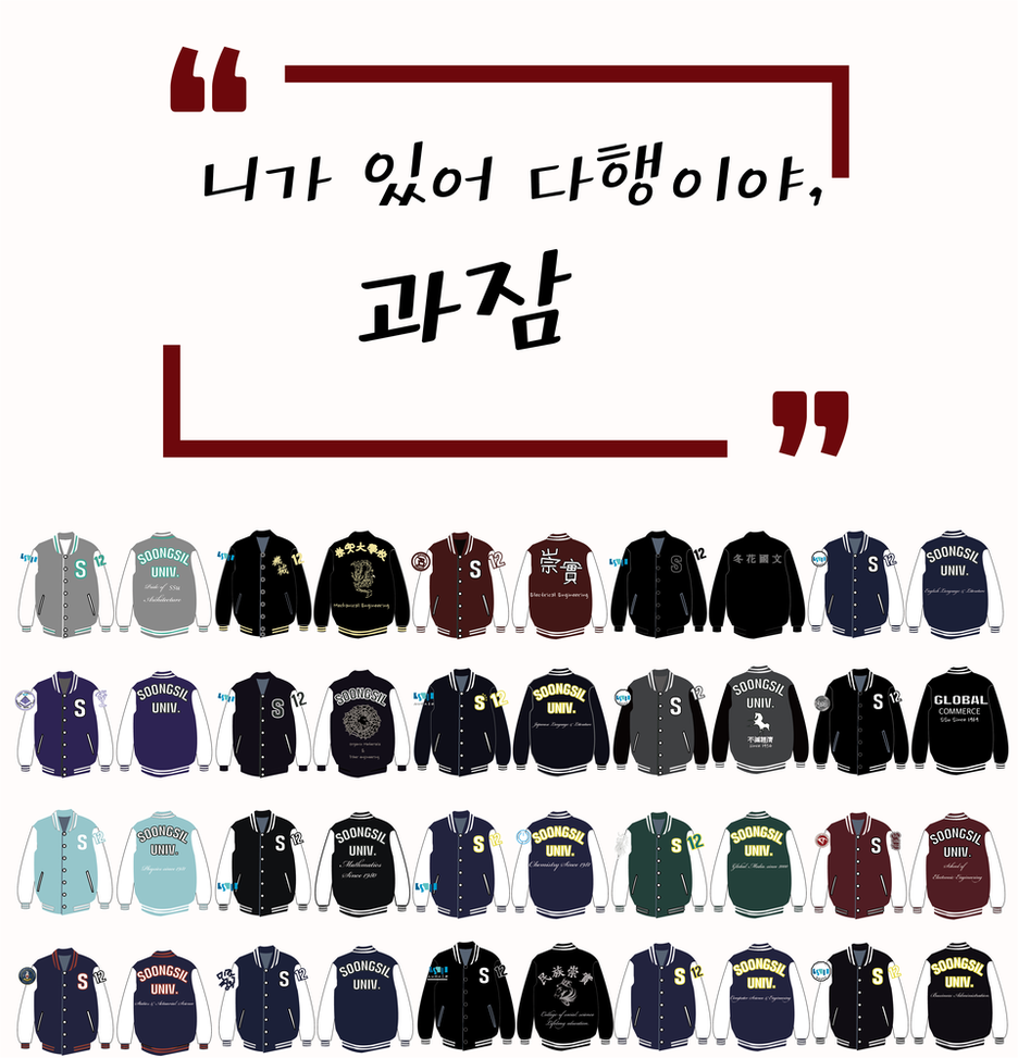 [숭실대학교/숭실대] 숭실대 과잠(학과잠바)를 파헤쳐 보자! : 네이버 블로그