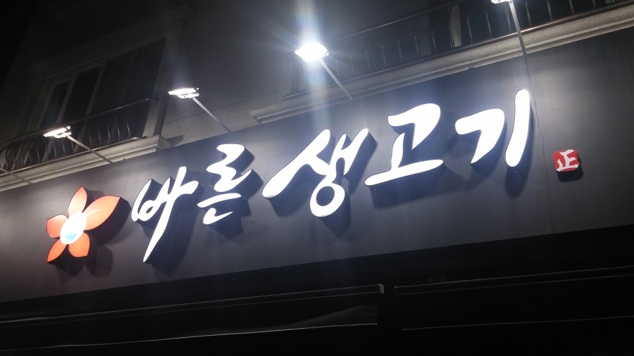바른고기파는집 이미지