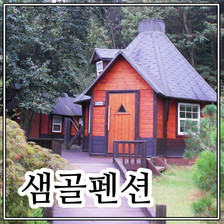 샘골펜션 이미지