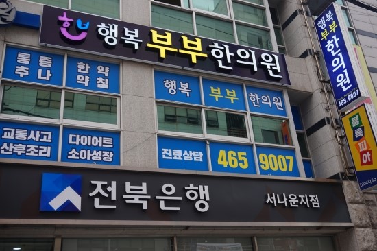 유엔미한의원 이미지