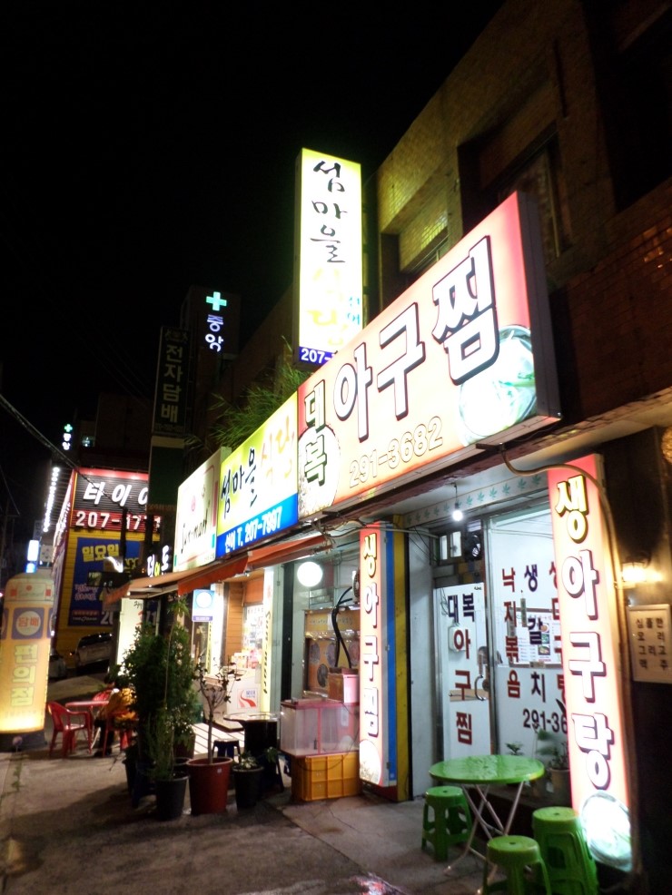 대복아구찜 이미지