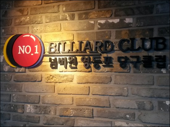 착한당구클럽 이미지