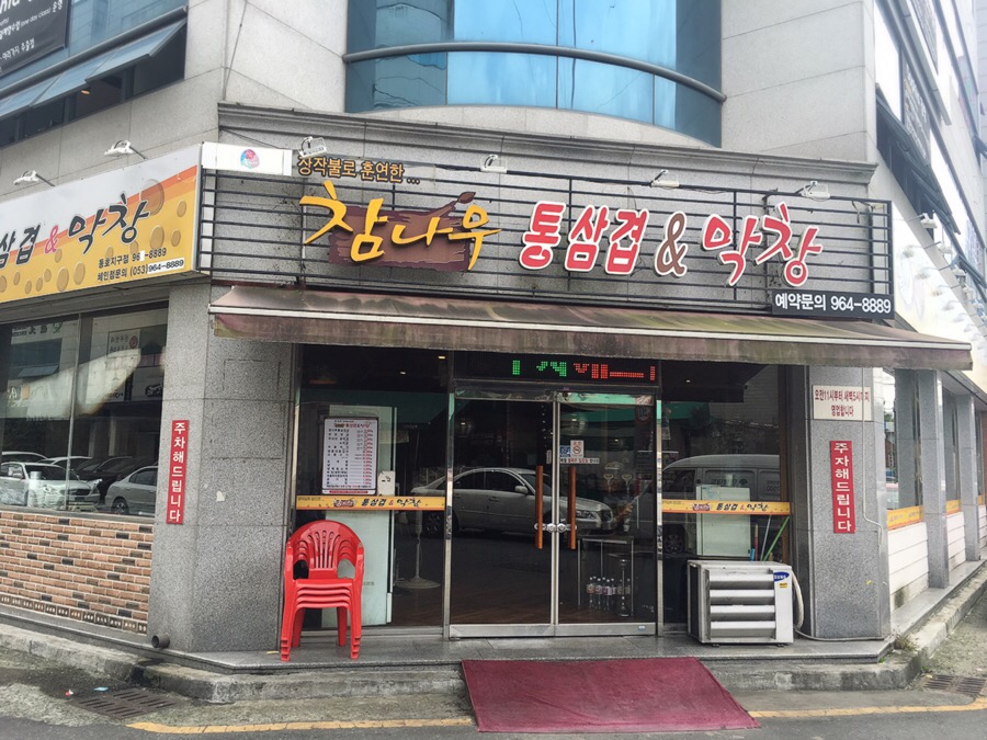 참나무통삼겹막창 이미지
