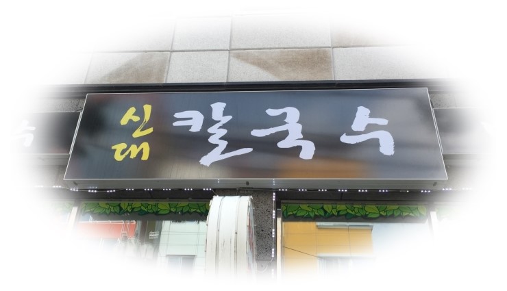 신대칼국수 이미지