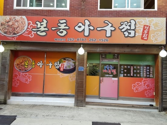 본동아구찜 이미지