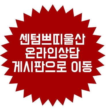 센텀쁘띠클리닉의원 이미지