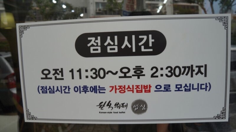 한식뷔페밥심 이미지