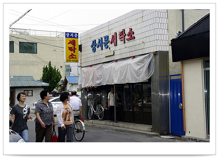 상주세탁소 이미지