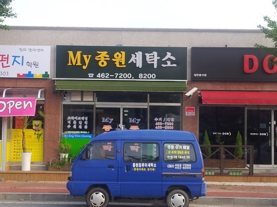 종원세탁소 이미지
