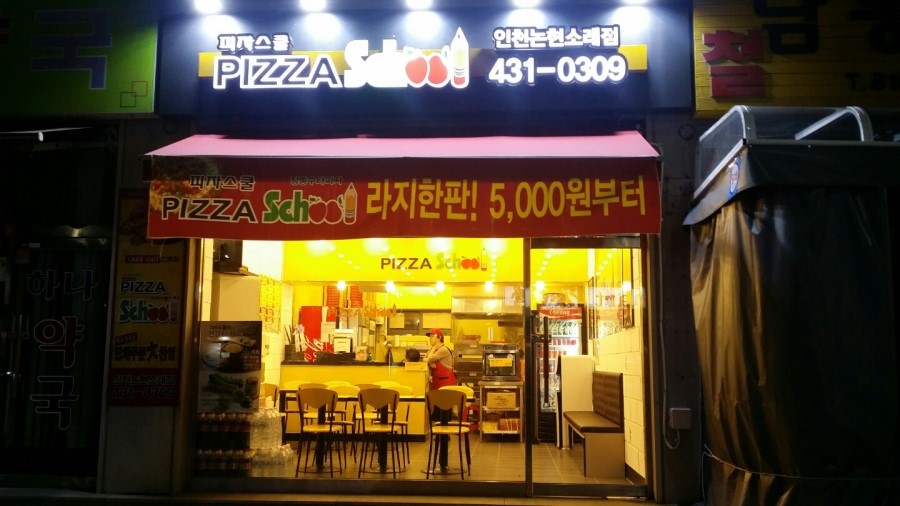 피자스쿨논현소래점 이미지